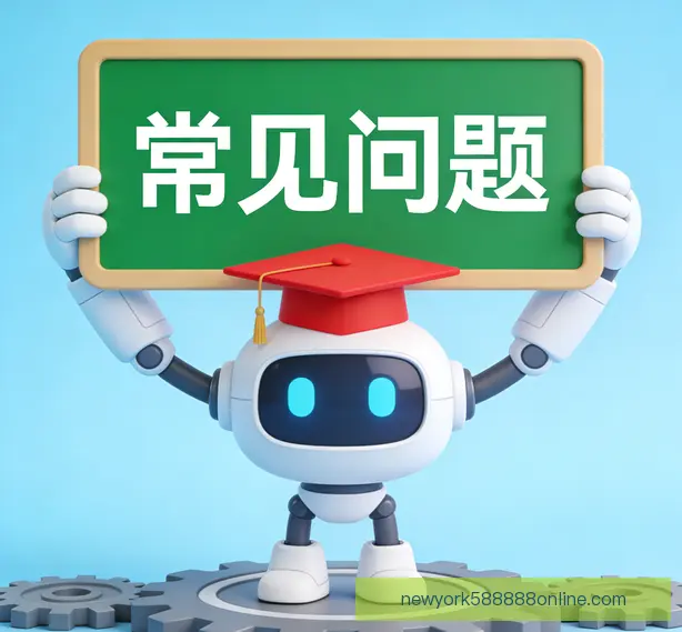 常见问题